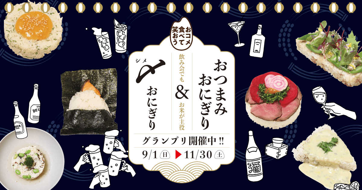 おコメ食べて笑おうおつまみおにぎり＆〆おにぎりグランプリ開催中!!