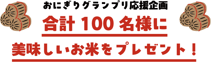 合計１００名様に美味しいお米をプレゼント